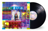 にまいめ / なかの綾とブレーメン / LP