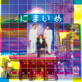 にまいめ / なかの綾とブレーメン / LP