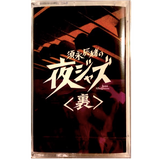 夜ジャズ<裏>NO,1  / TATSUO SUNAGA