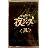 夜ジャズ<裏>NO,2  / TATSUO SUNAGA