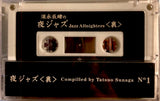 夜ジャズ<裏>NO,1  / TATSUO SUNAGA