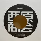 世界、西原商会の世界 ! / Sunaga t experience