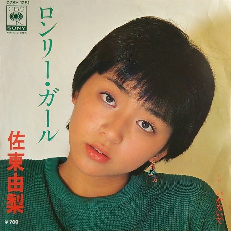 ロンリーガール / 佐東由梨 – プロモ 佐東由梨 ロンリー・ガール