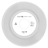 天気予報 c/w 未来 (Reggae Disco Rockers Remix) / なかの綾とブレーメン / ７インチ