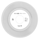 【ご予約受付中】天気予報 c/w 未来 (Reggae Disco Rockers Remix) / なかの綾とブレーメン / ７インチ